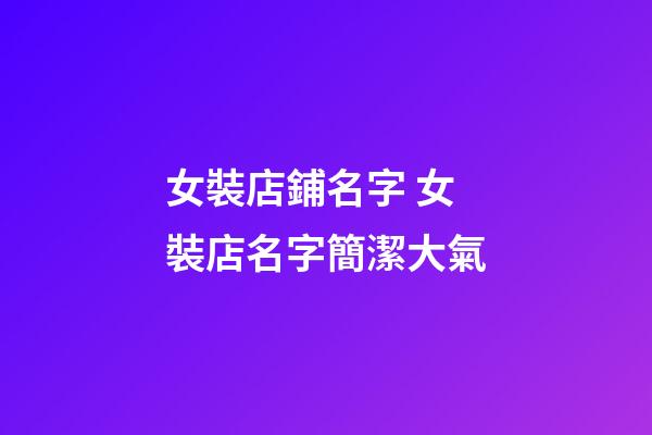 女裝店鋪名字 女裝店名字簡潔大氣